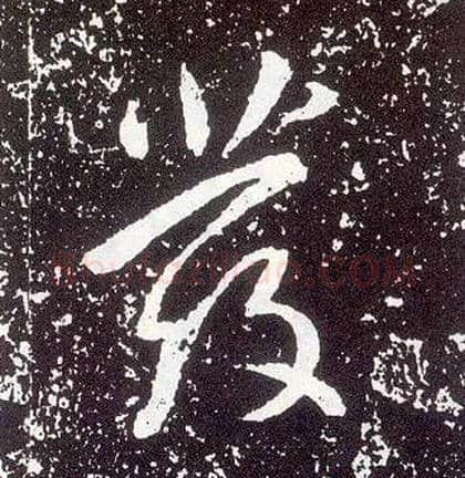 发毛笔行书写法,摘自唐李世民晋祠铭