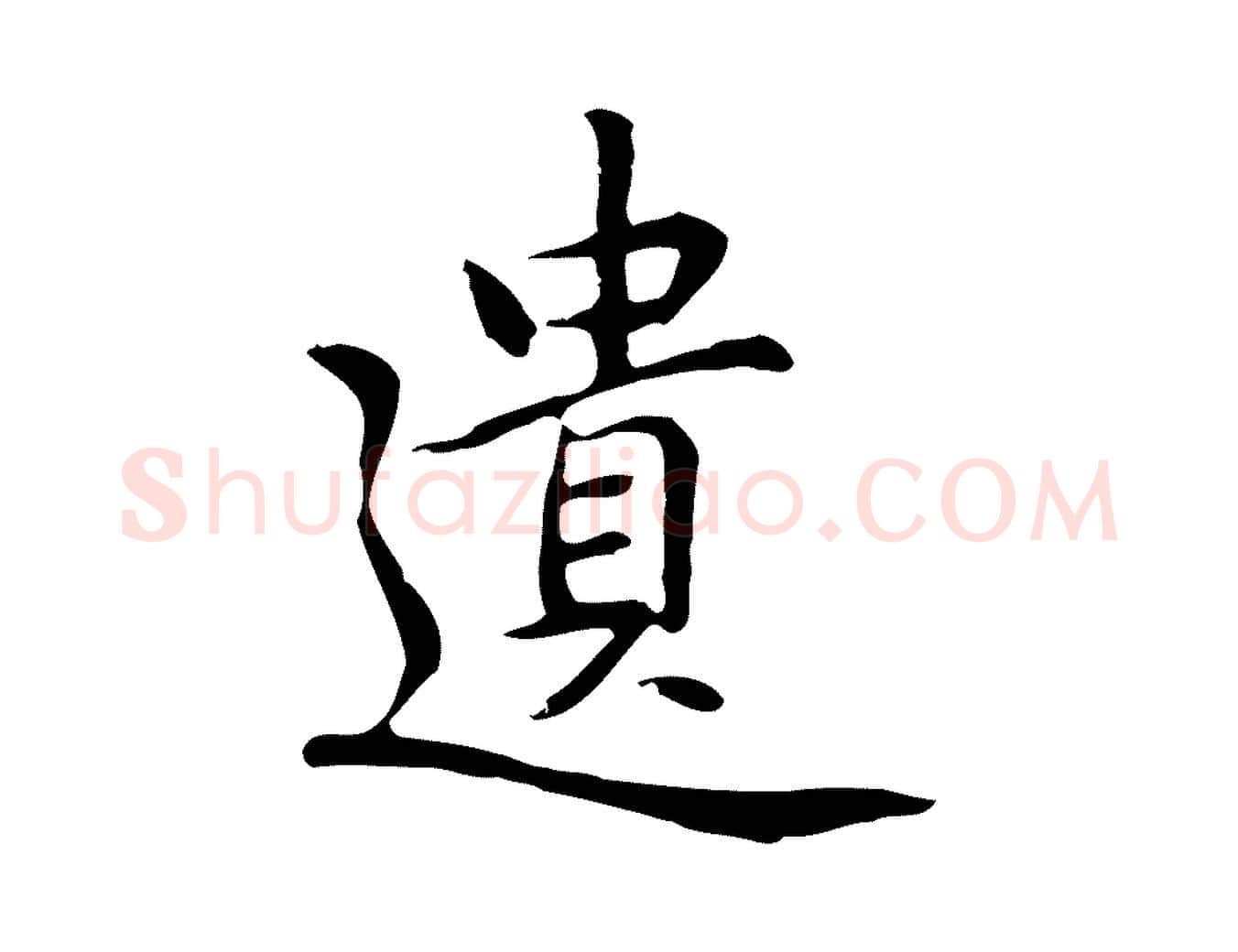 遺毛笔行楷写法,摘自元代乃贤南城咏古