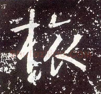 旅毛笔行书写法,摘自唐李世民晋祠铭