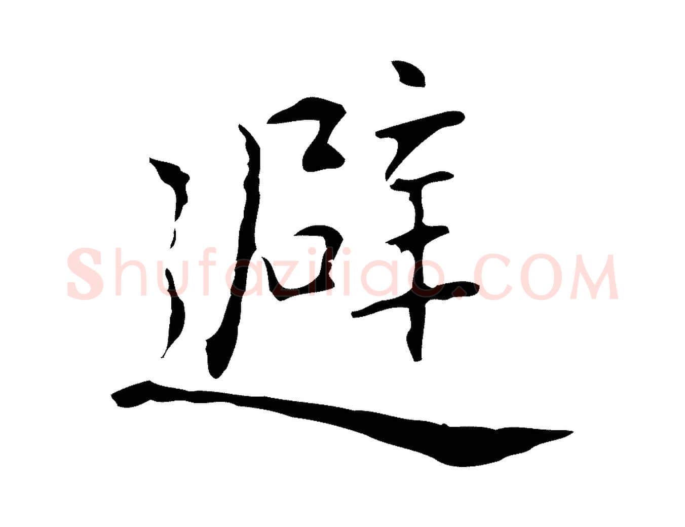 避毛笔行楷写法,摘自元代乃贤南城咏古