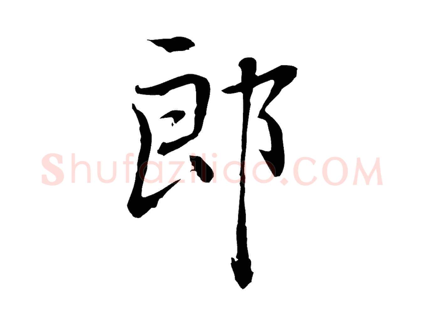 郎毛笔行楷写法,摘自元代乃贤南城咏古