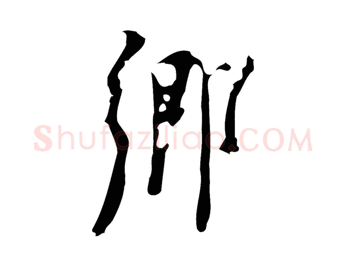 鄉毛笔行楷写法,摘自元代乃贤南城咏古