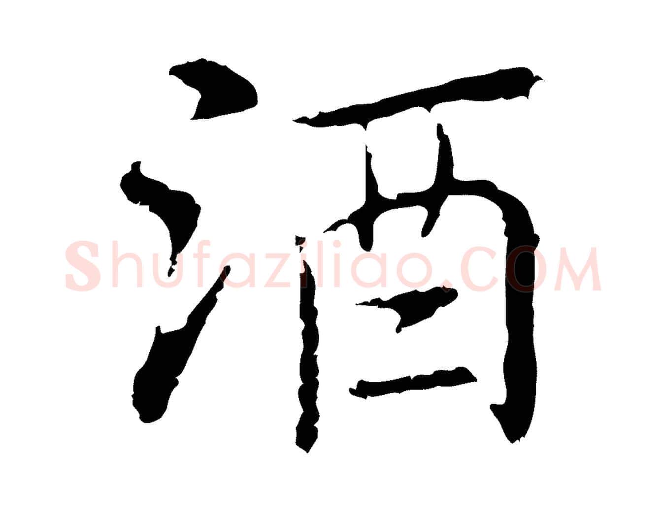 酒毛笔行楷写法,摘自元代乃贤南城咏古