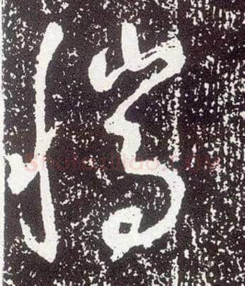 騰毛笔行书写法,摘自唐李世民晋祠铭