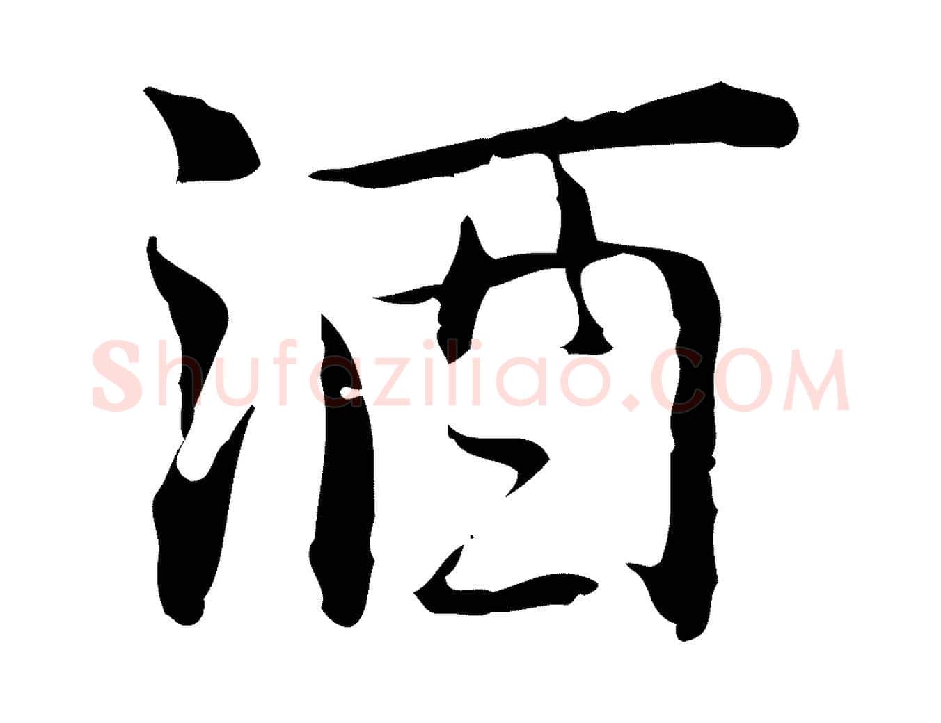 酒毛笔行楷写法,摘自元代乃贤南城咏古