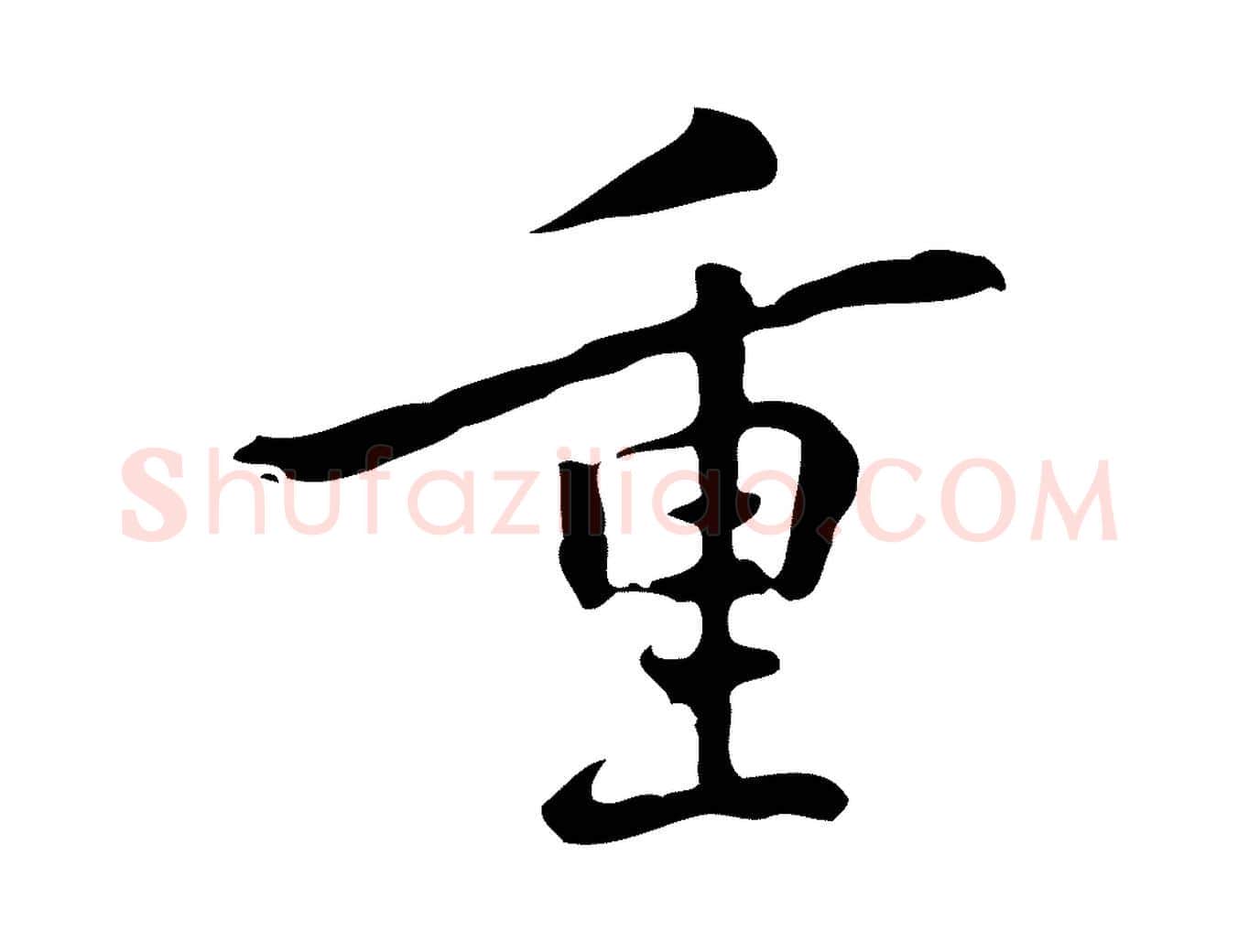 重毛笔行楷写法,摘自元代乃贤南城咏古