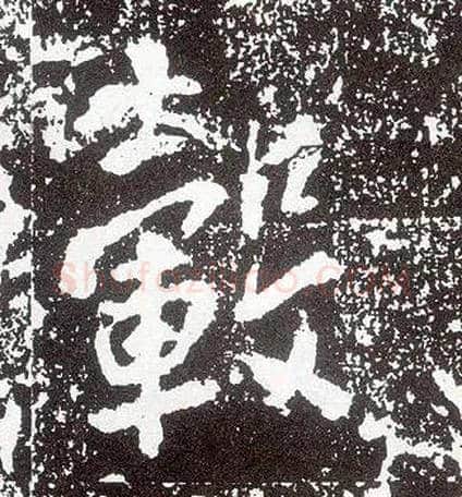 毂毛笔行书写法,摘自唐李世民晋祠铭