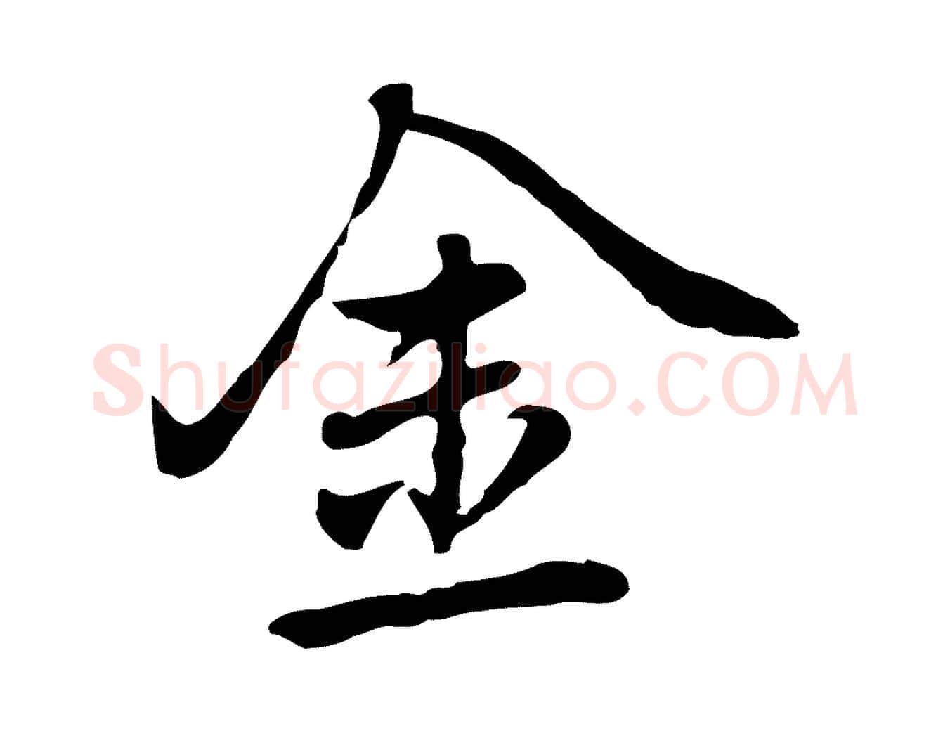 金毛笔行楷写法,摘自元代乃贤南城咏古