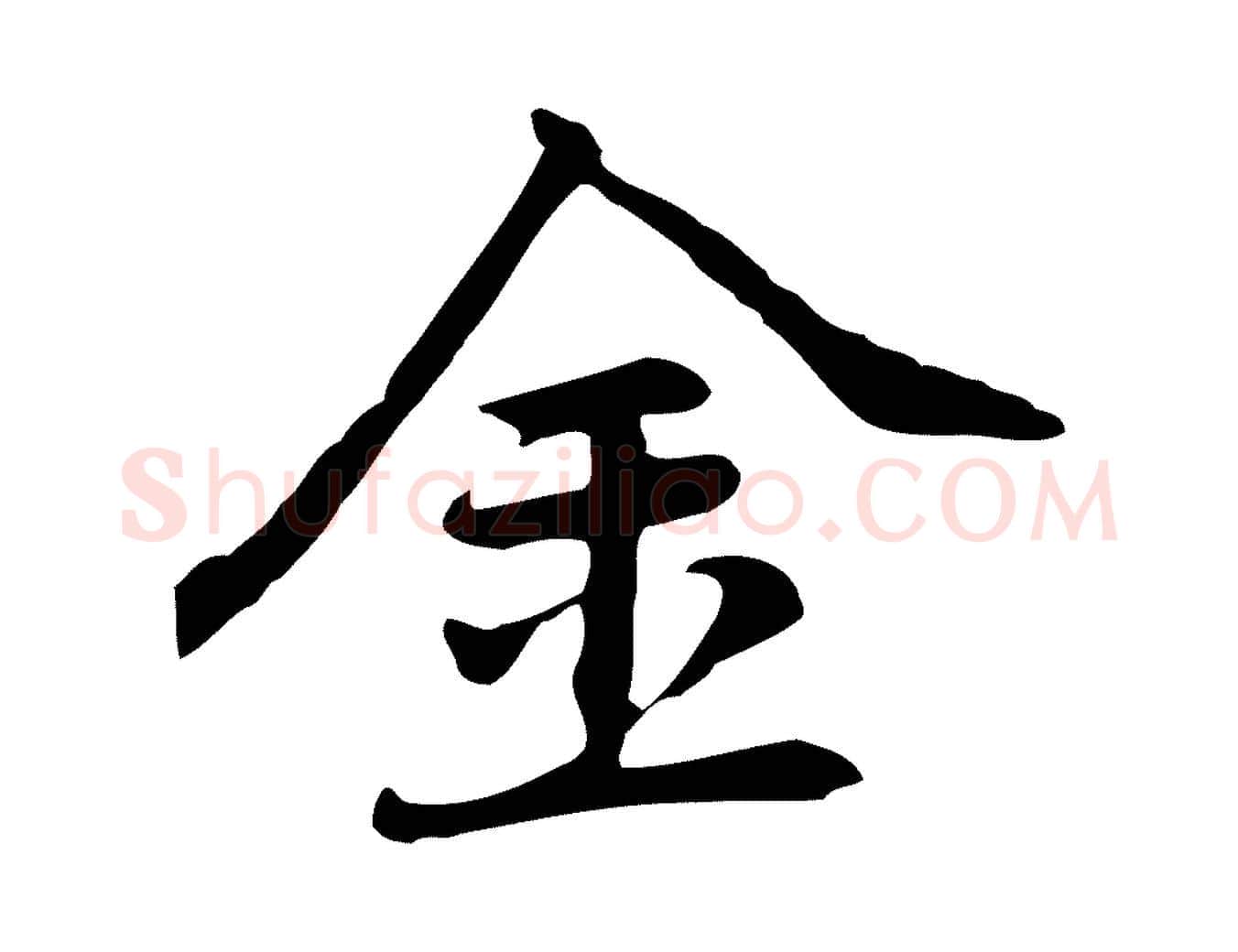 金毛笔行楷写法,摘自元代乃贤南城咏古