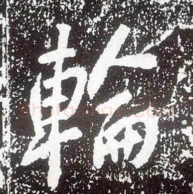 轮毛笔行书写法,摘自唐李世民晋祠铭