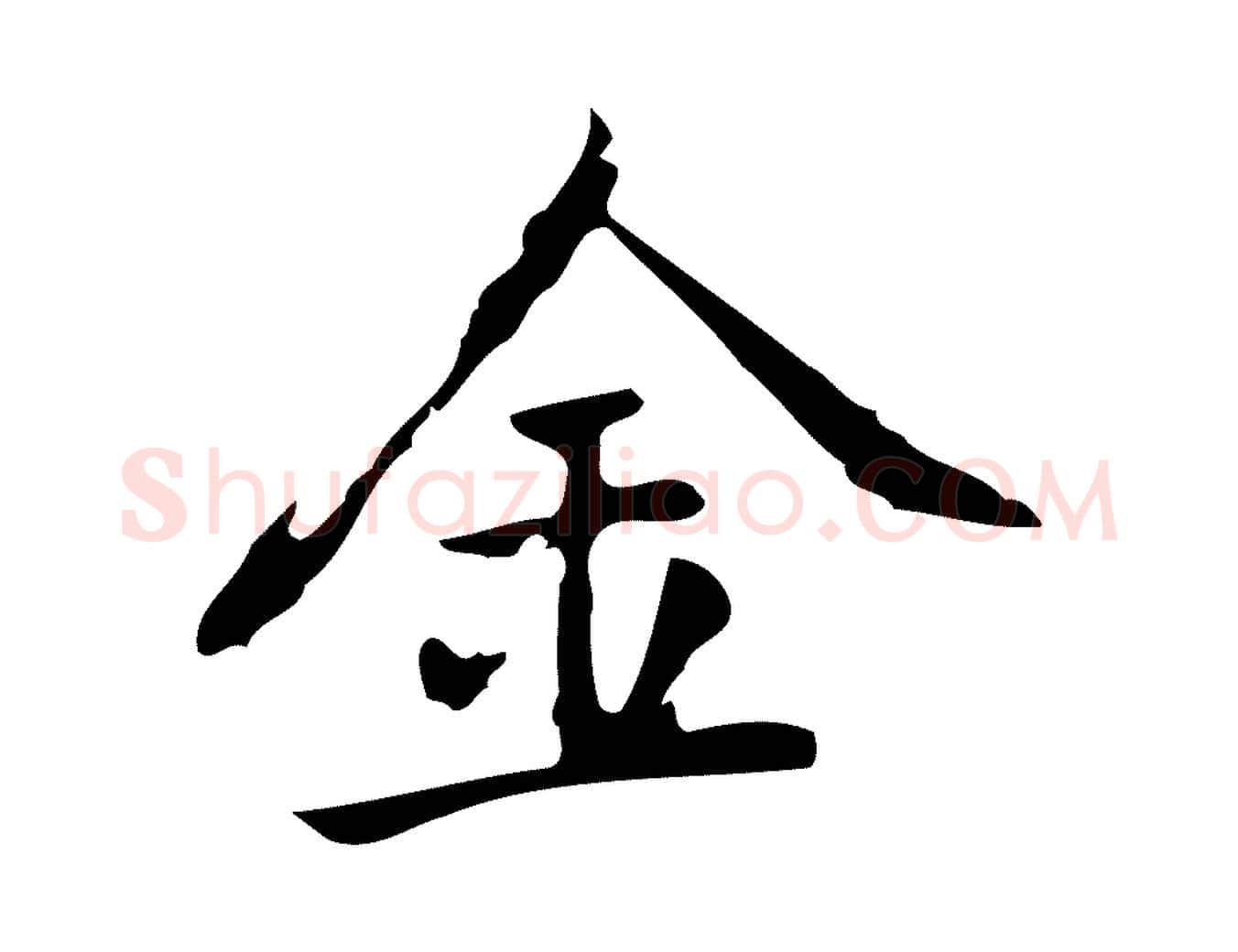 金毛笔行楷写法,摘自元代乃贤南城咏古