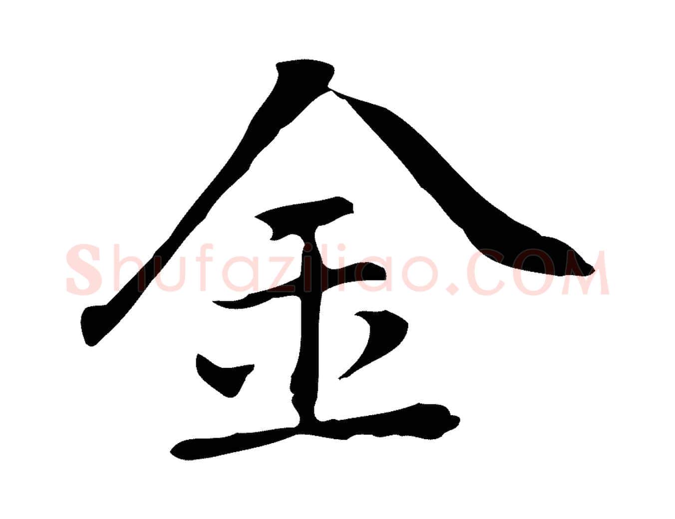 金毛笔行楷写法,摘自元代乃贤南城咏古