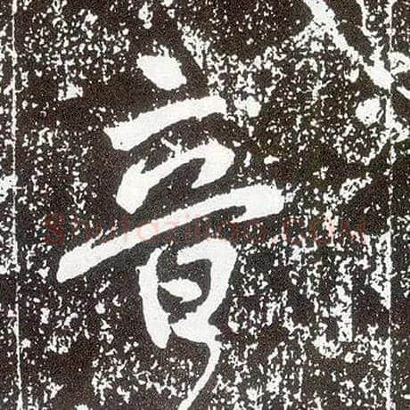 音毛笔行书写法,摘自唐李世民晋祠铭