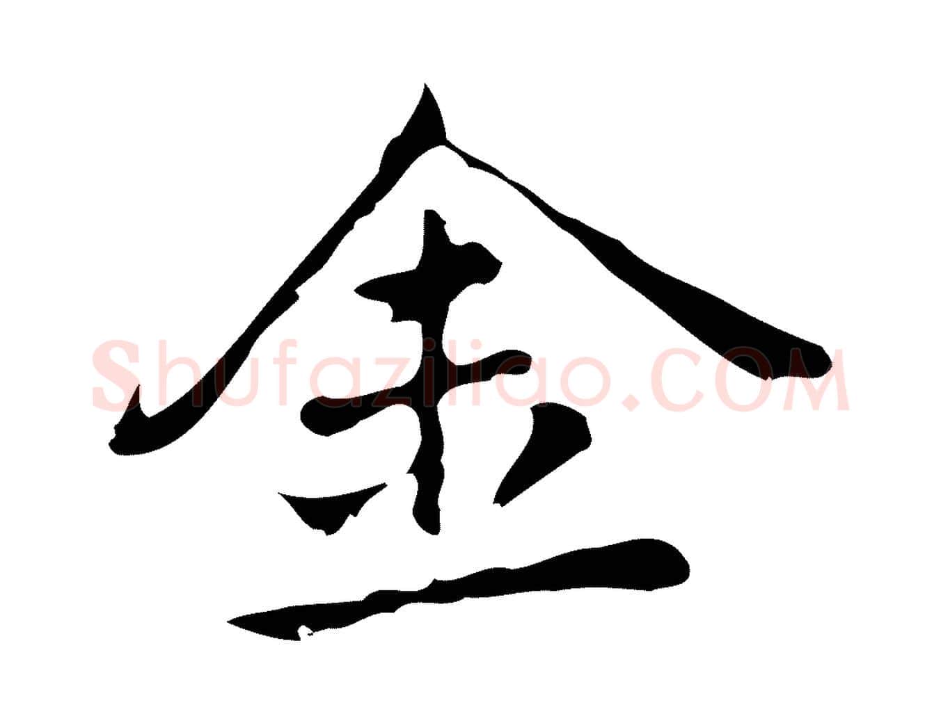 金毛笔行楷写法,摘自元代乃贤南城咏古