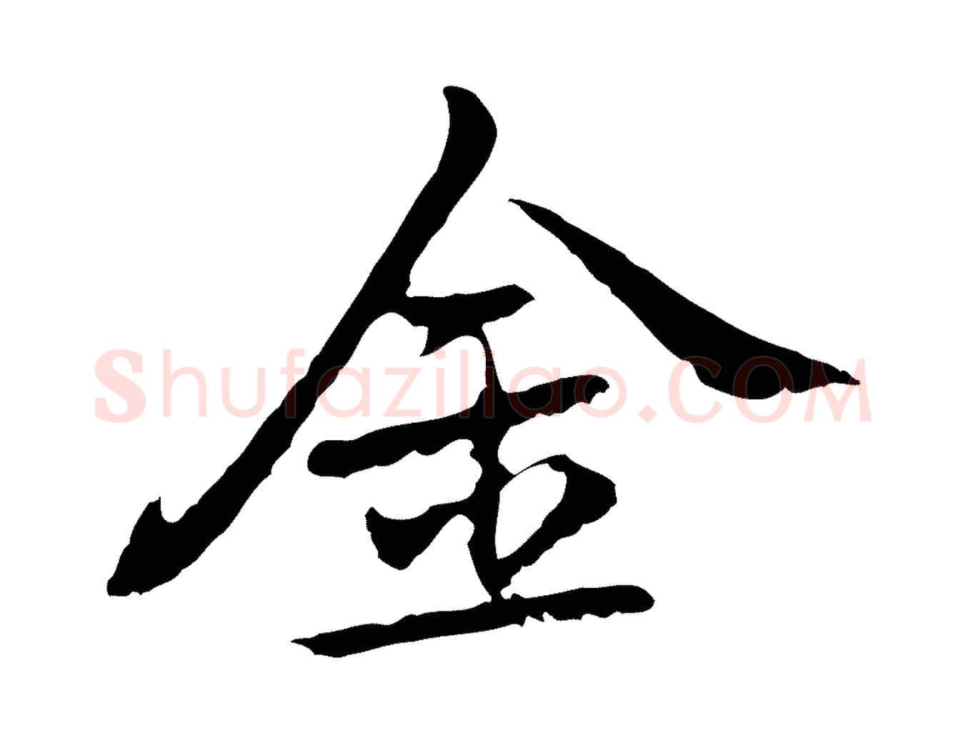 金毛笔行楷写法,摘自元代乃贤南城咏古