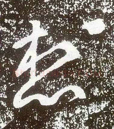 想毛笔行书写法,摘自唐李世民晋祠铭