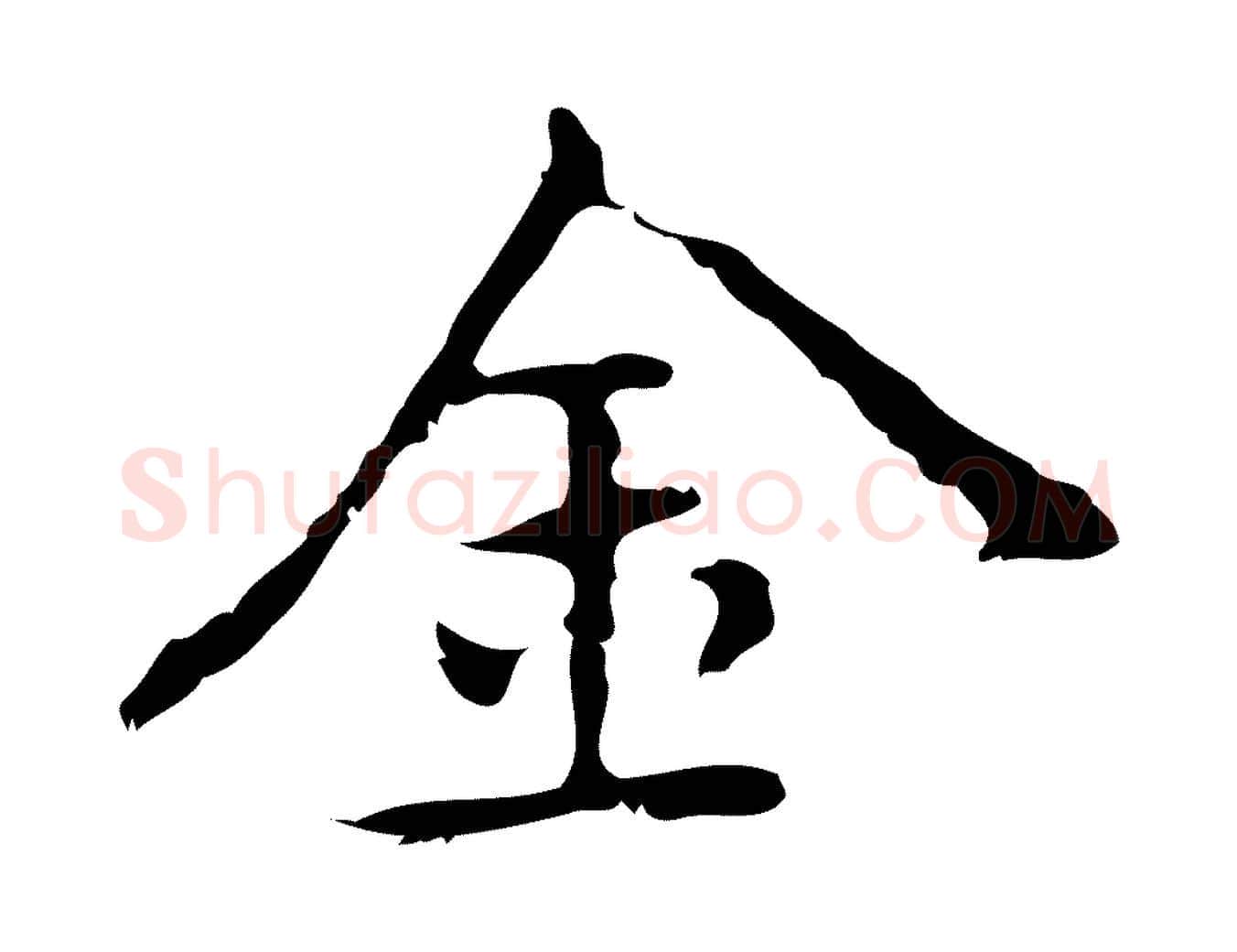 金毛笔行楷写法,摘自元代乃贤南城咏古