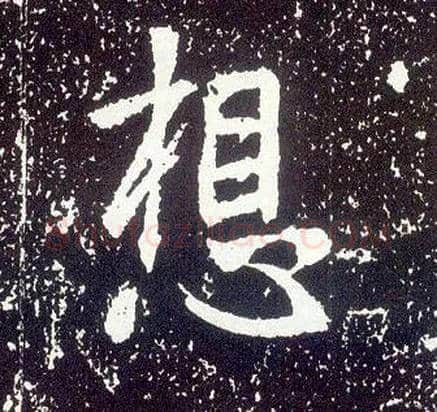 想毛笔行书写法,摘自唐李世民晋祠铭