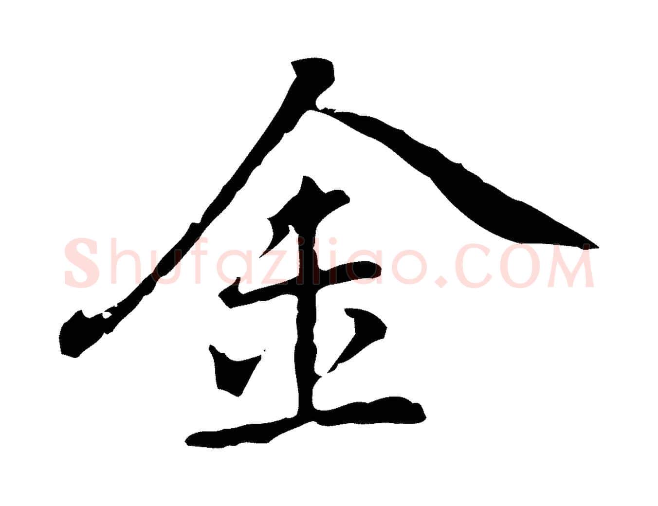 金毛笔行楷写法,摘自元代乃贤南城咏古