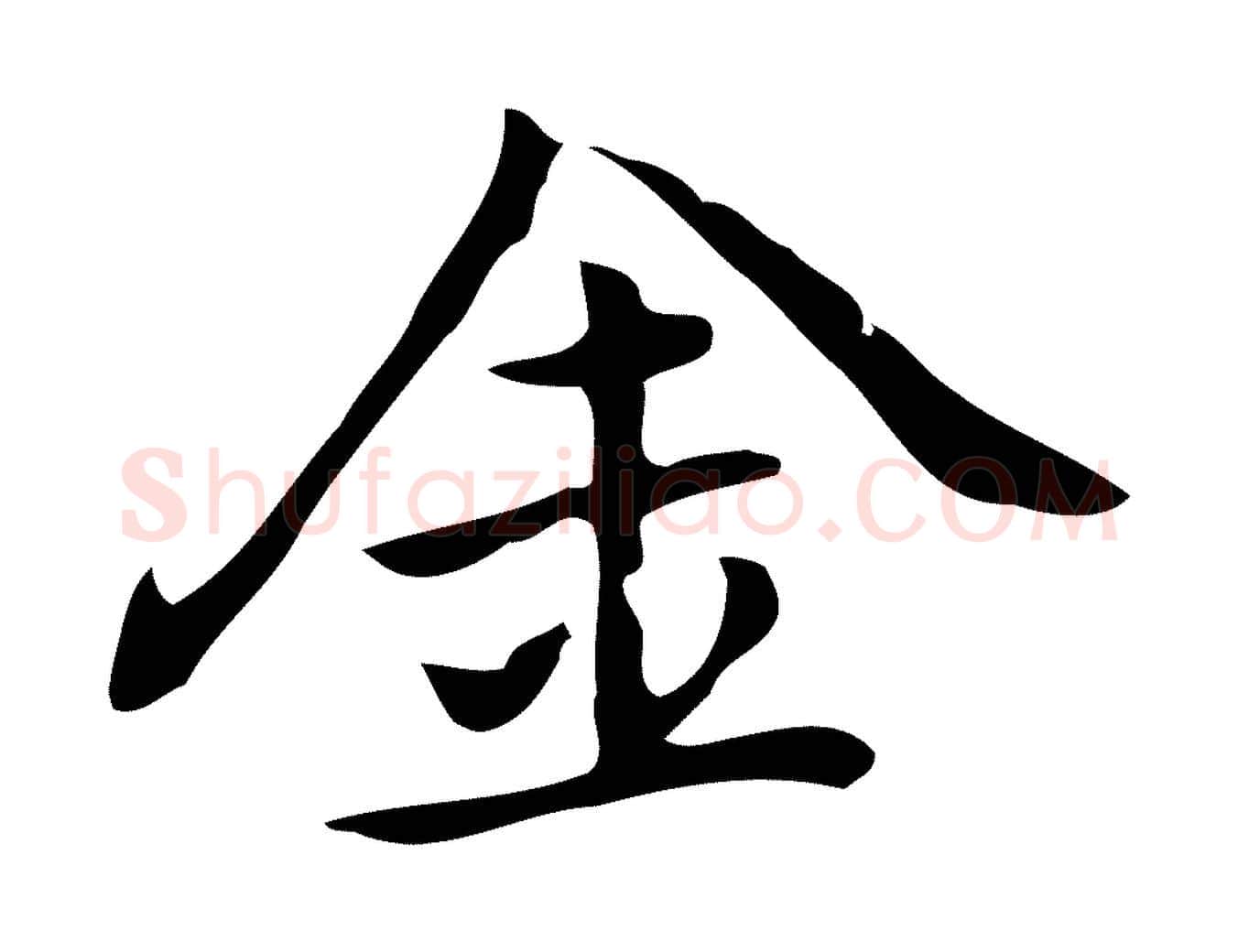 金毛笔行楷写法,摘自元代乃贤南城咏古