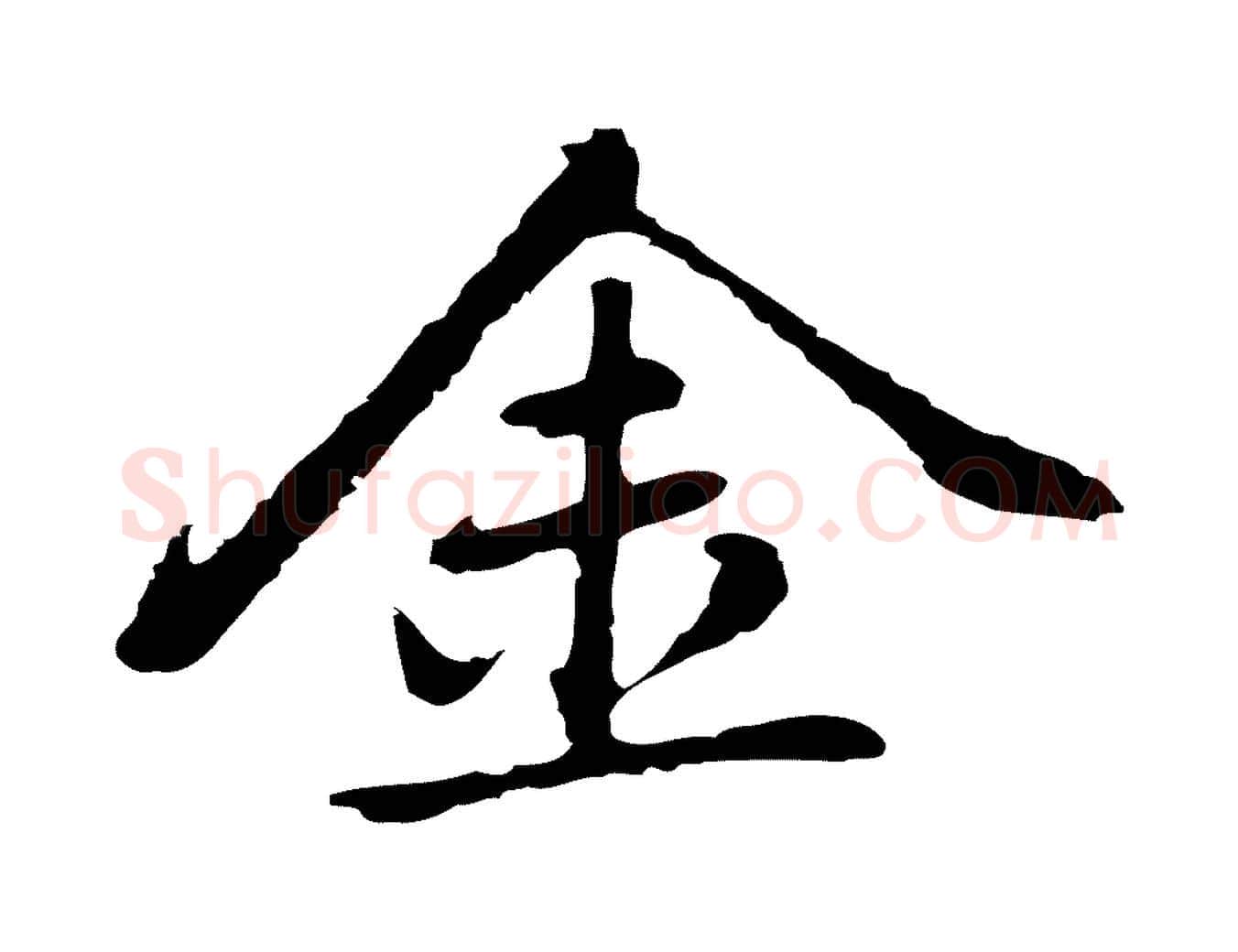 金毛笔行楷写法,摘自元代乃贤南城咏古
