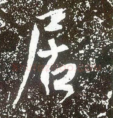居毛笔行书写法,摘自唐李世民晋祠铭
