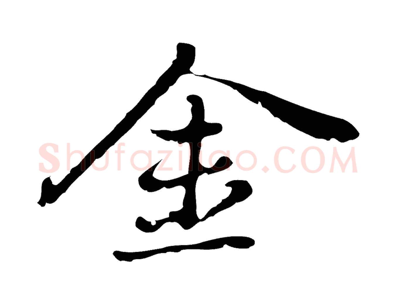 金毛笔行楷写法,摘自元代乃贤南城咏古