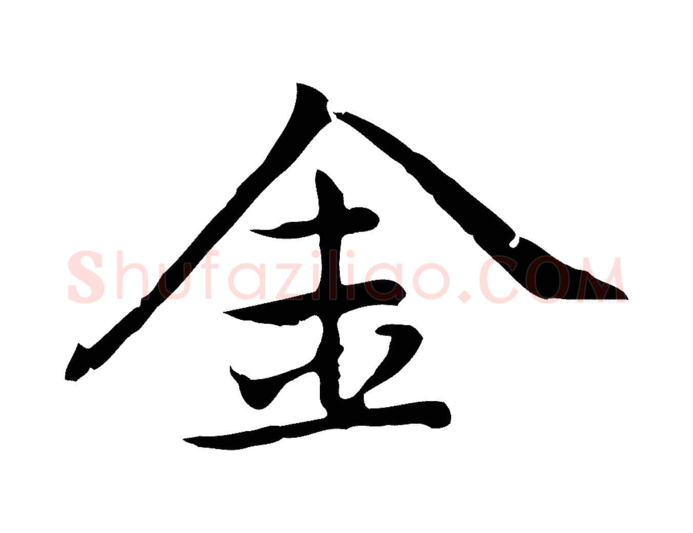 金毛笔行楷写法,摘自元代乃贤南城咏古