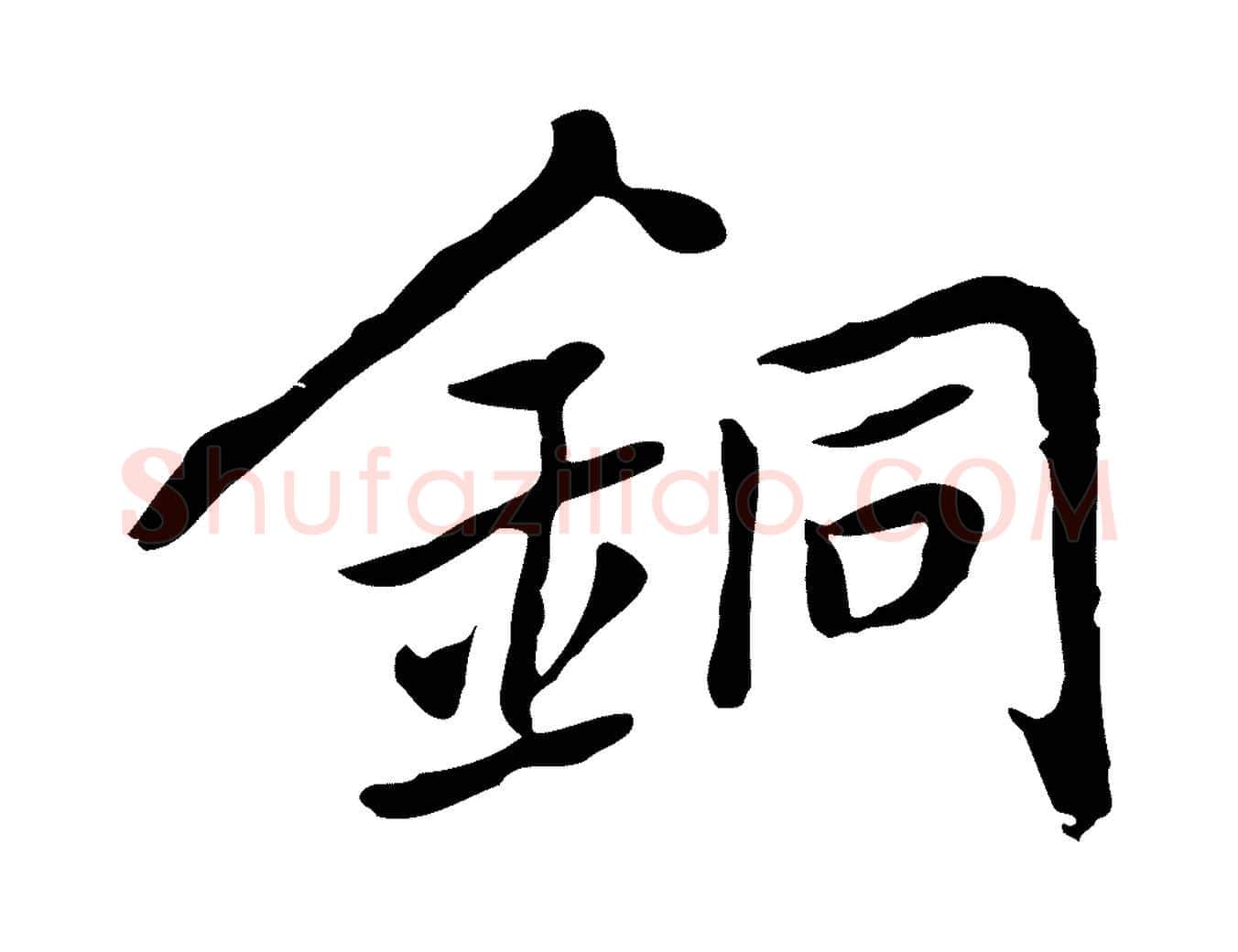銅毛笔行楷写法,摘自元代乃贤南城咏古
