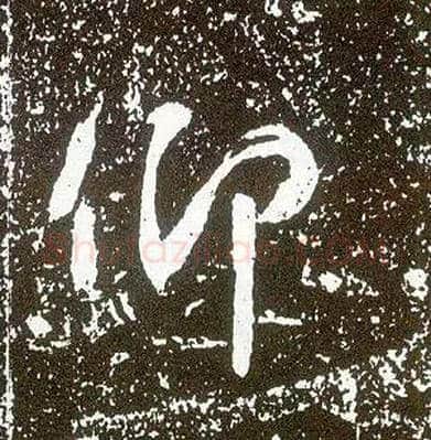 仰毛笔行书写法,摘自唐李世民晋祠铭