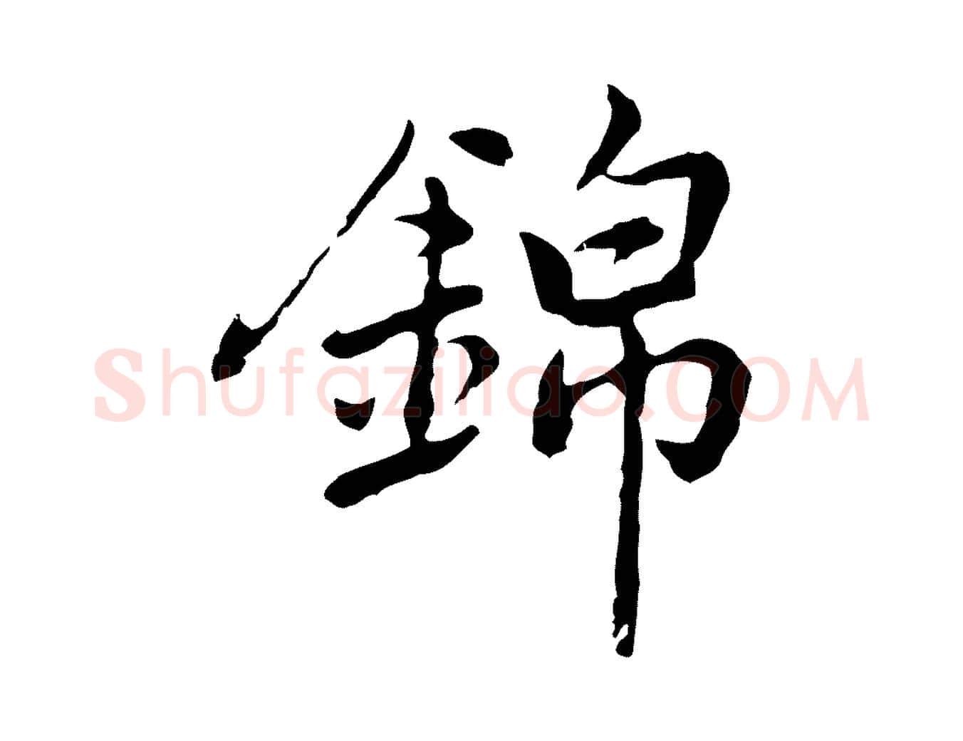 錦毛笔行楷写法,摘自元代乃贤南城咏古