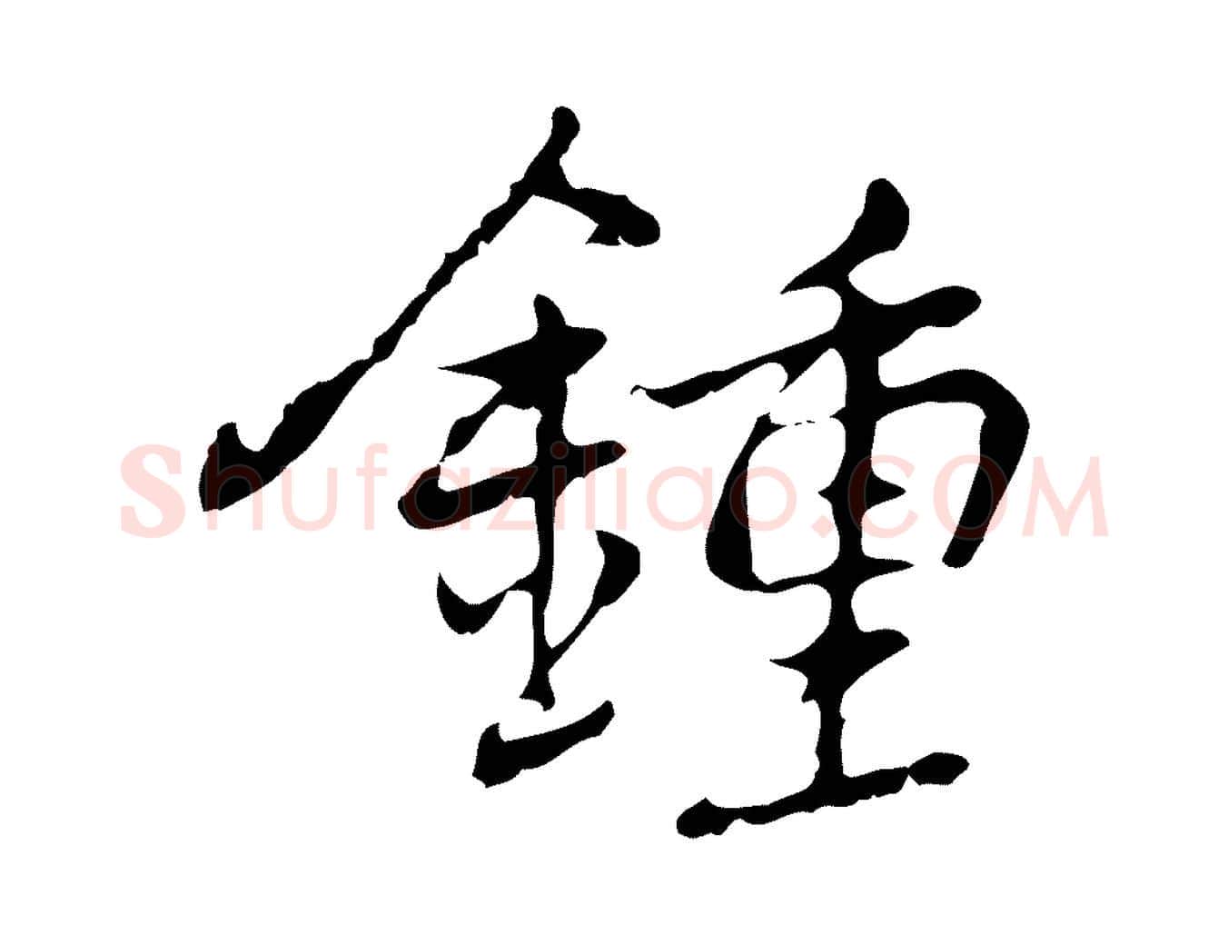 鍾毛笔行楷写法,摘自元代乃贤南城咏古