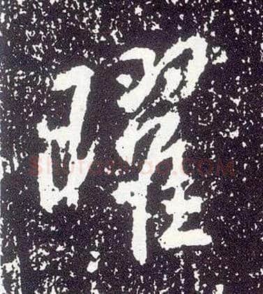 曜毛笔行书写法,摘自唐李世民晋祠铭