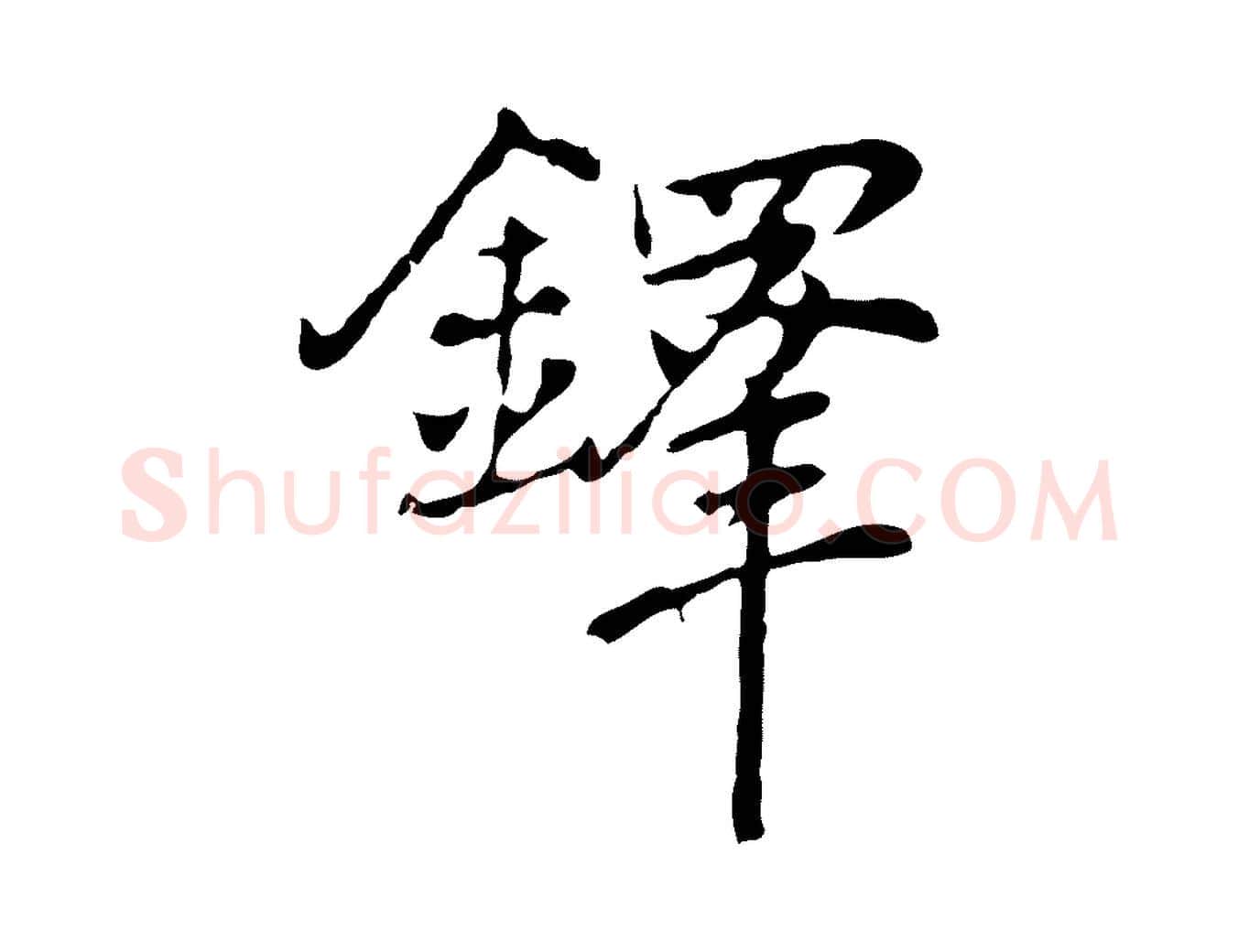 鐸毛笔行楷写法,摘自元代乃贤南城咏古