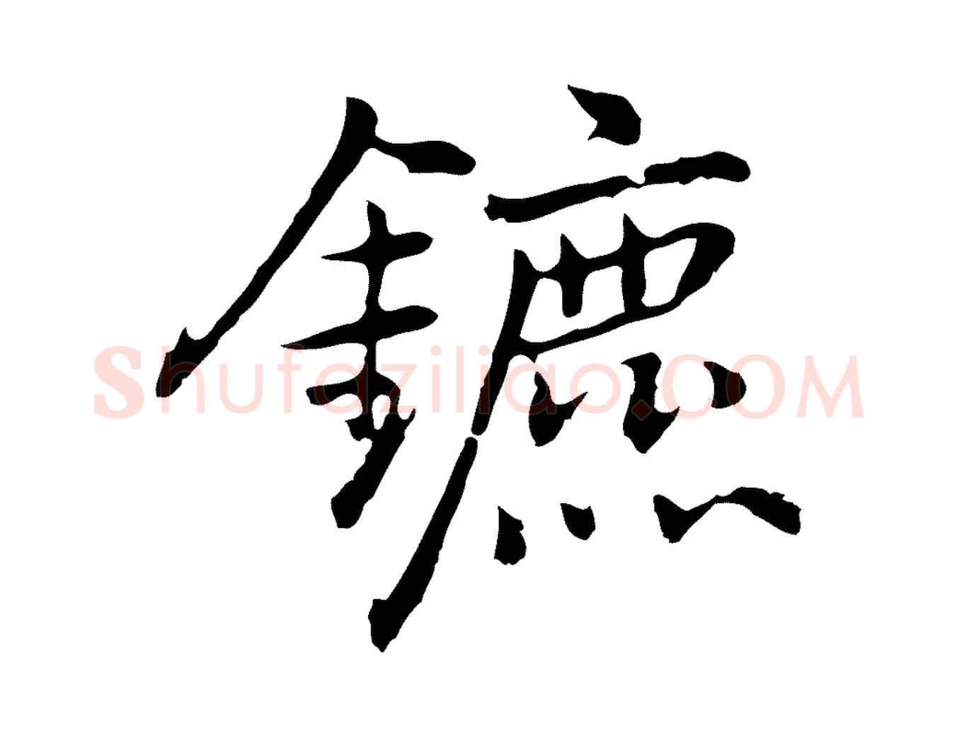 鑣毛笔行楷写法,摘自元代乃贤南城咏古