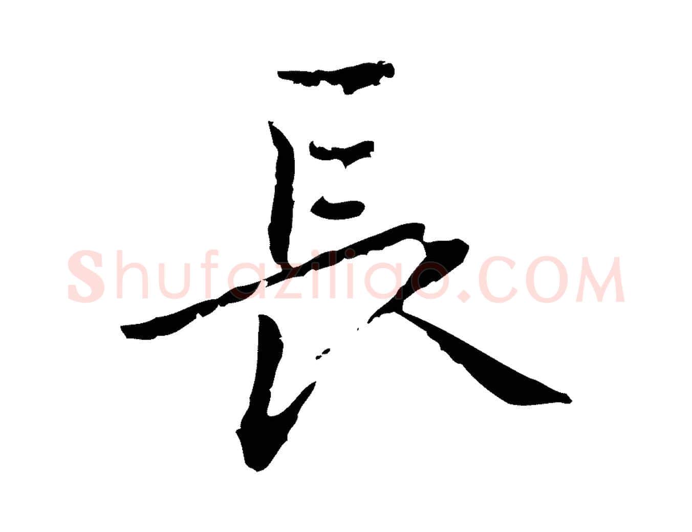 長毛笔行楷写法,摘自元代乃贤南城咏古