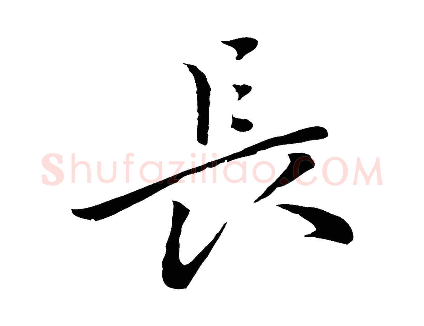 長毛笔行楷写法,摘自元代乃贤南城咏古
