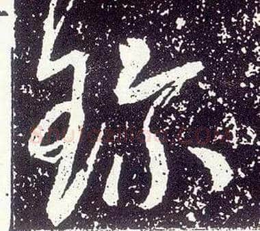 珍毛笔行书写法,摘自唐李世民晋祠铭