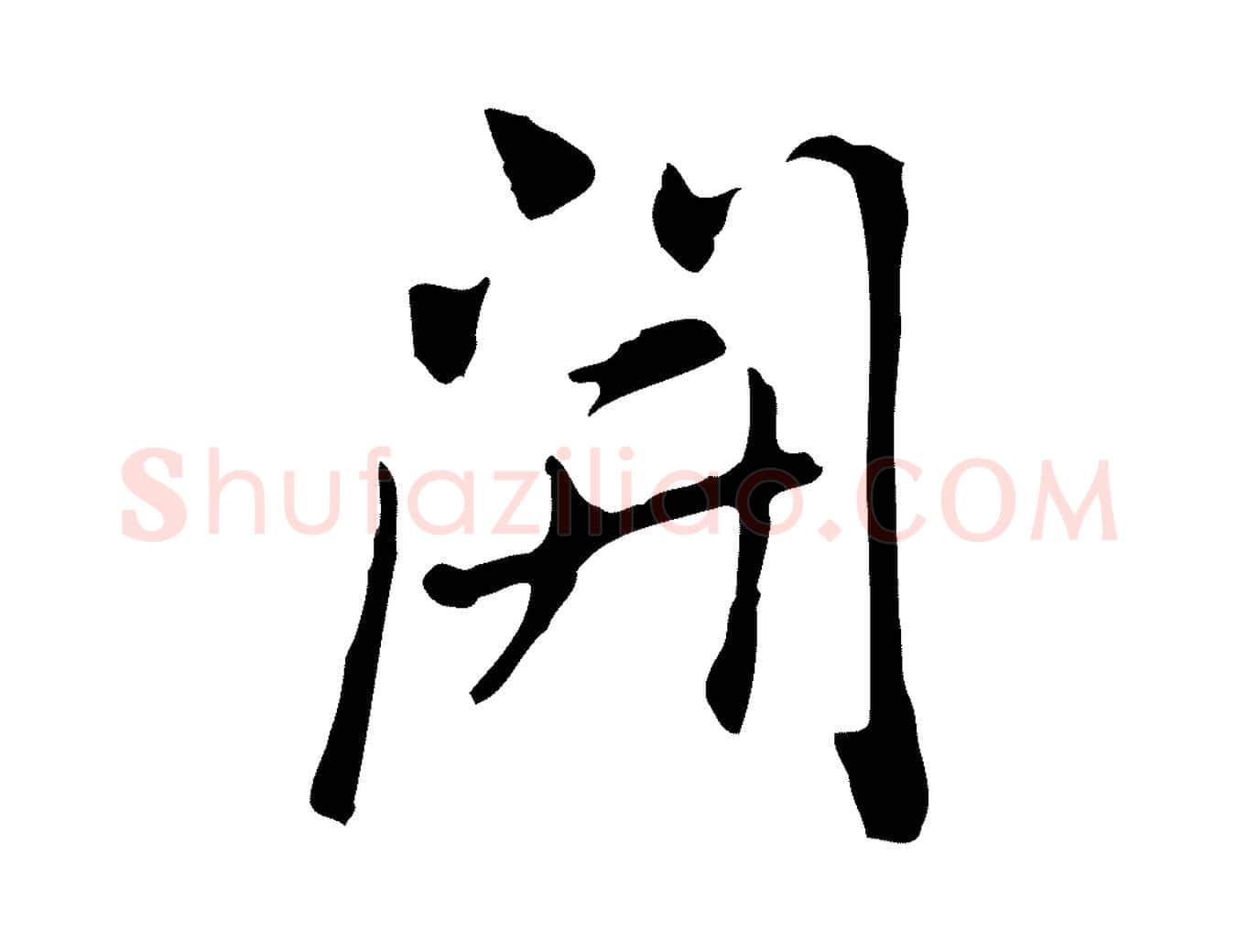 開毛笔行楷写法,摘自元代乃贤南城咏古
