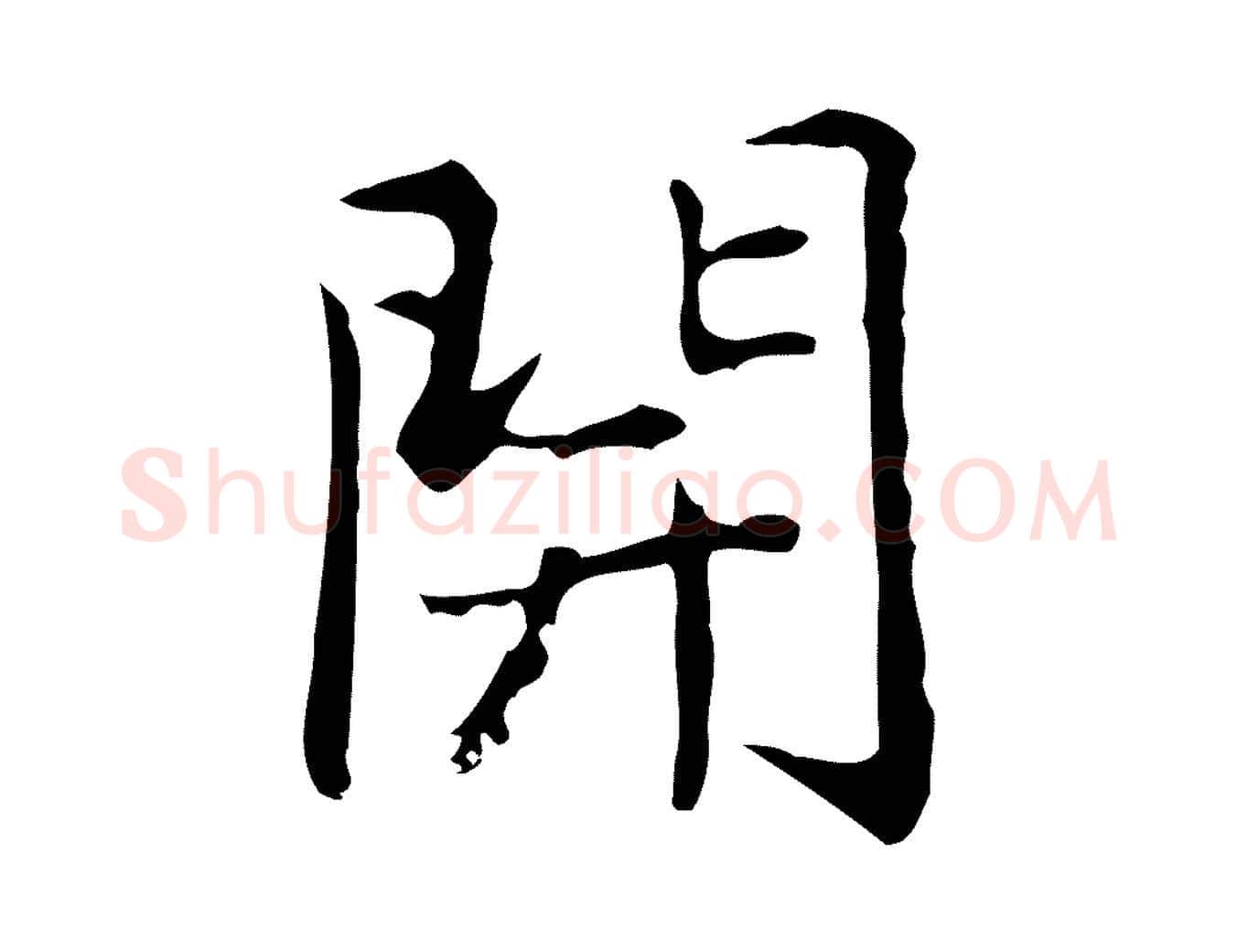 開毛笔行楷写法,摘自元代乃贤南城咏古