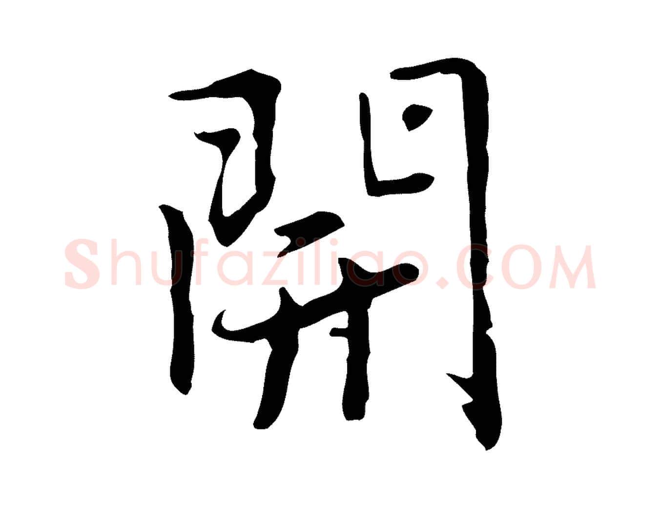 開毛笔行楷写法,摘自元代乃贤南城咏古