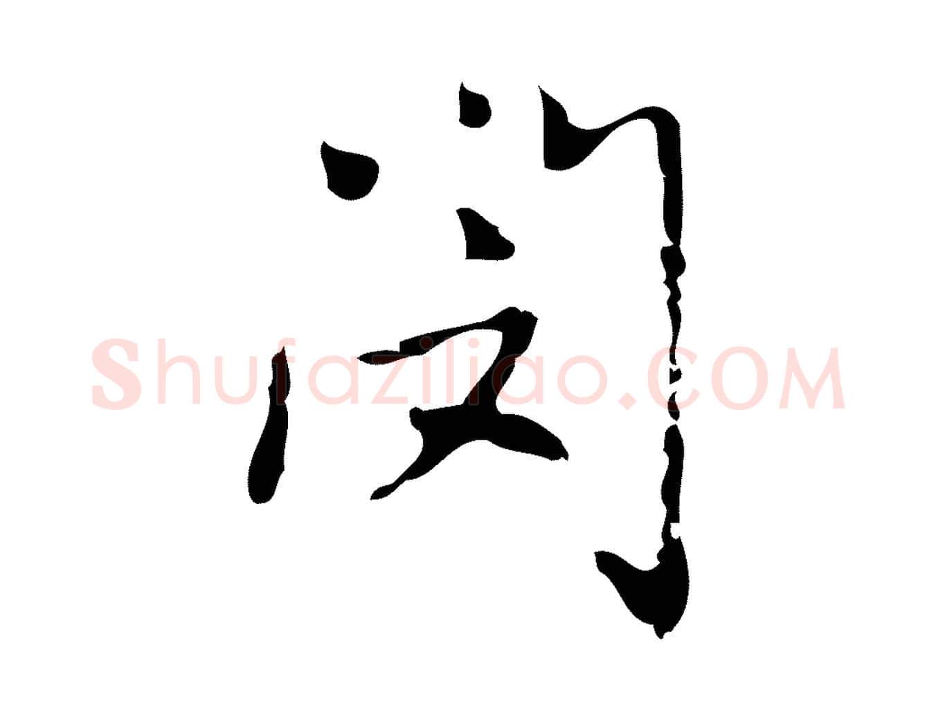 閔毛笔行楷写法,摘自元代乃贤南城咏古