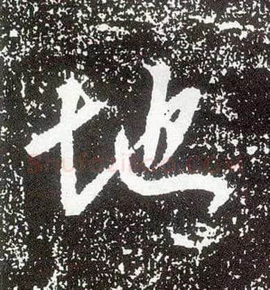 地毛笔行书写法,摘自唐李世民晋祠铭