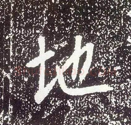 地毛笔行书写法,摘自唐李世民晋祠铭
