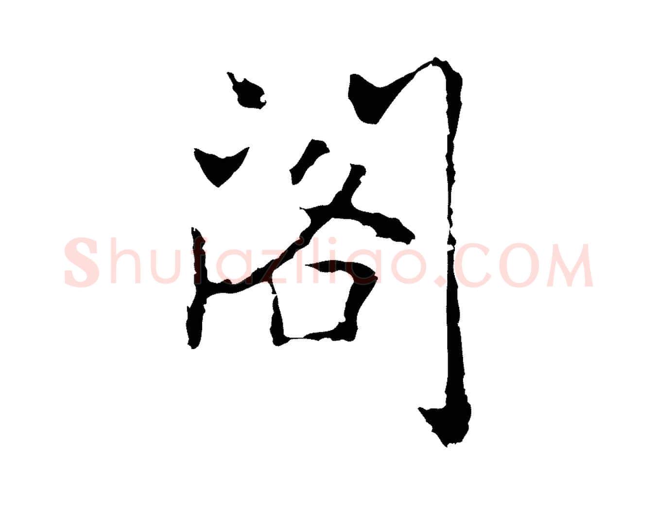 閣毛笔行楷写法,摘自元代乃贤南城咏古
