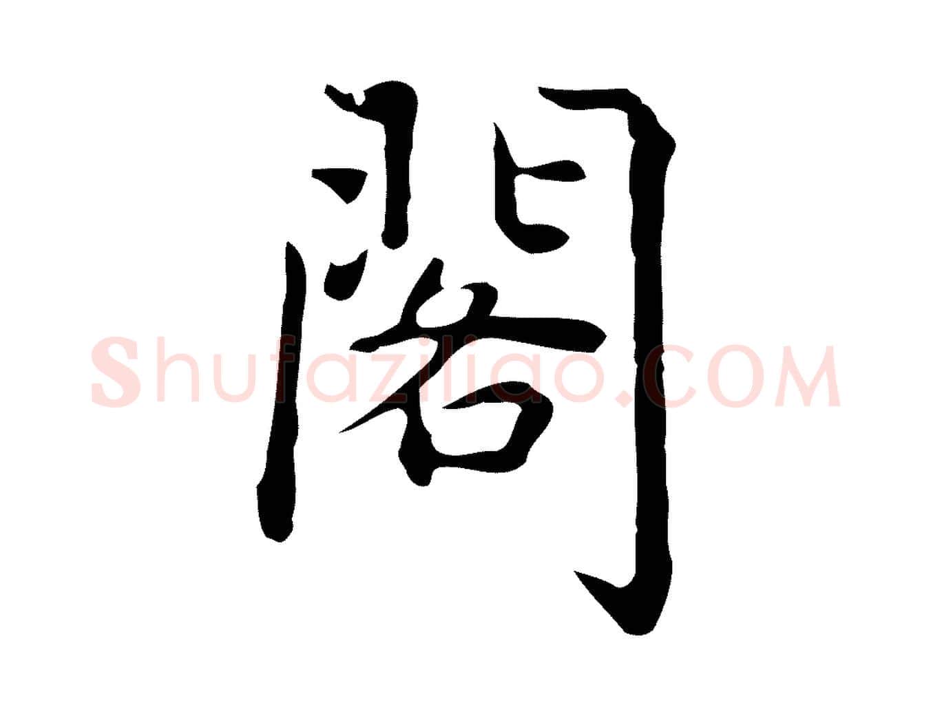 閣毛笔行楷写法,摘自元代乃贤南城咏古