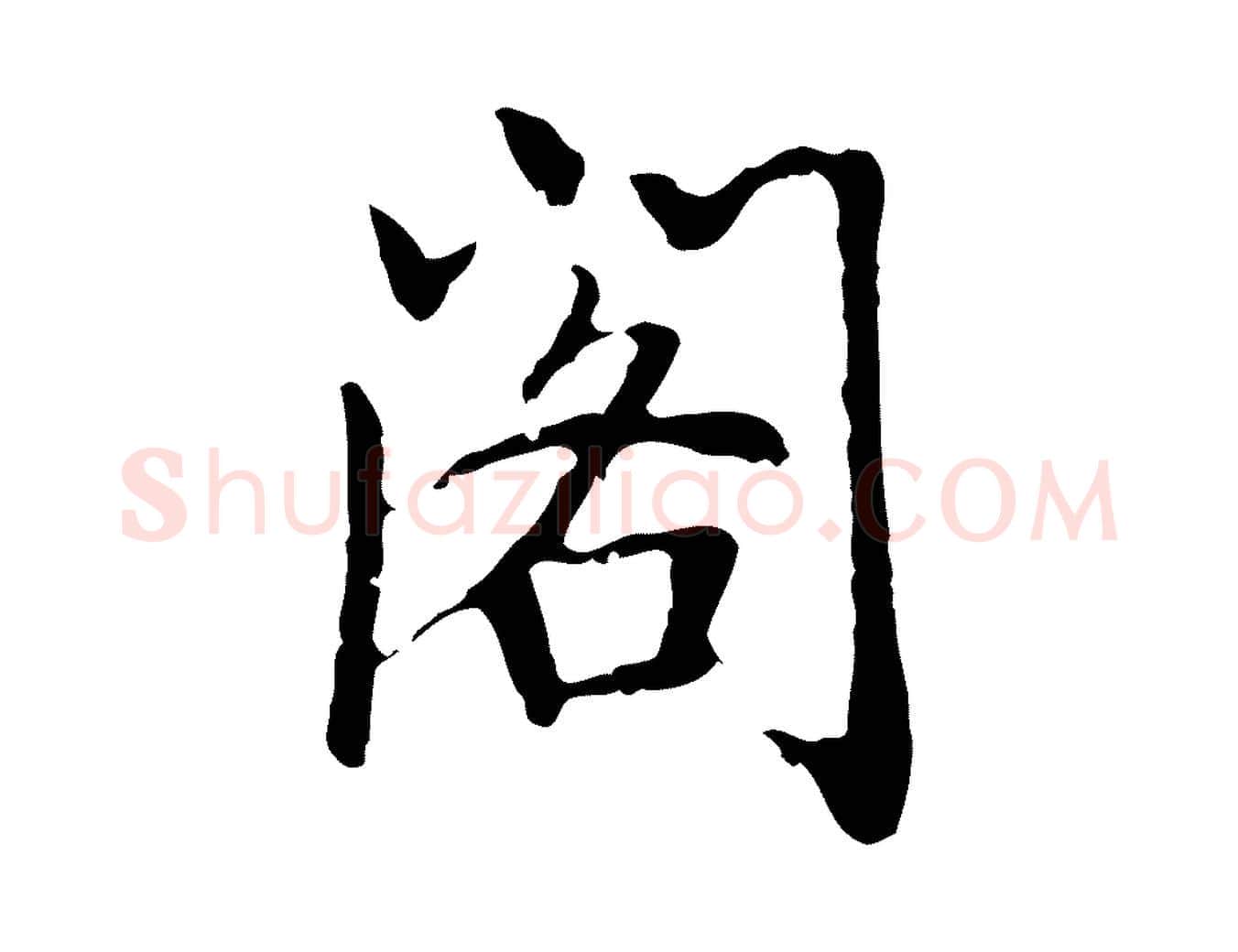閣毛笔行楷写法,摘自元代乃贤南城咏古