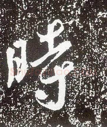 時毛笔行书写法,摘自唐李世民晋祠铭