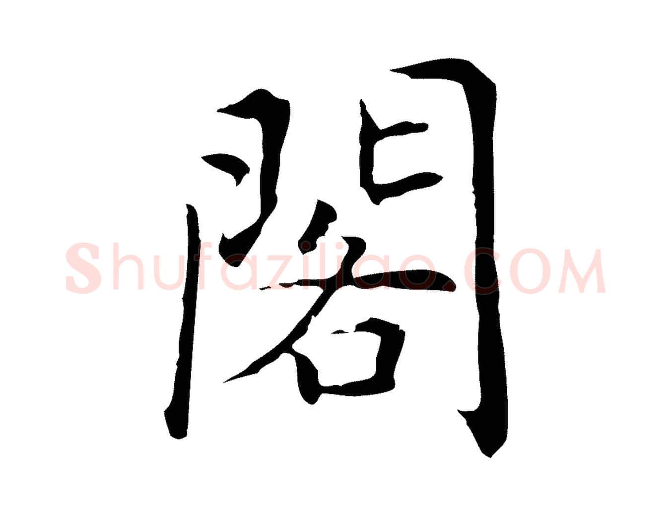 閣毛笔行楷写法,摘自元代乃贤南城咏古