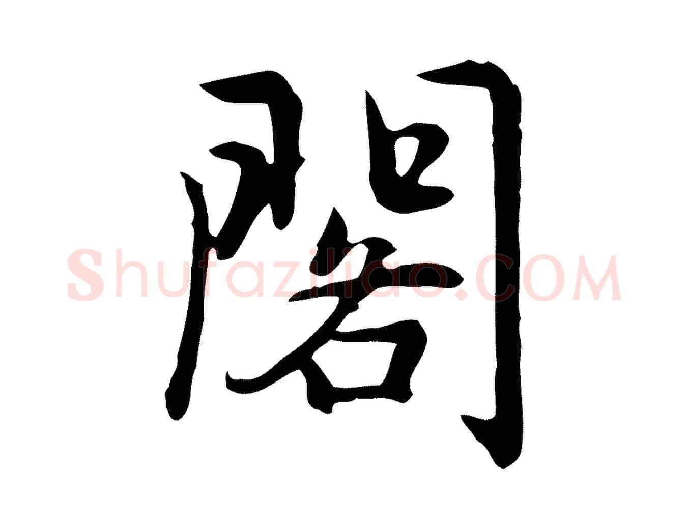閣毛笔行楷写法,摘自元代乃贤南城咏古